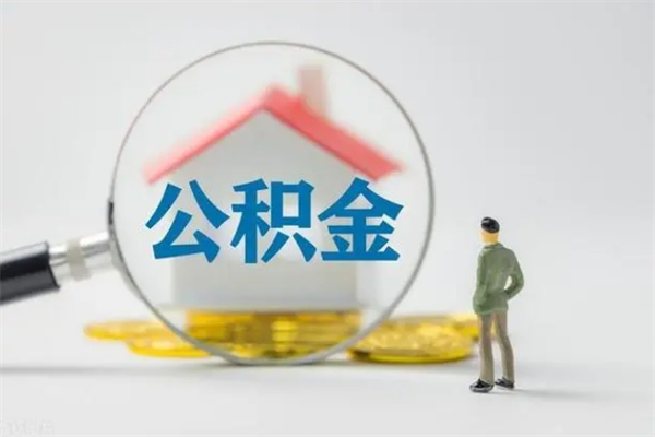 聊城半年公积金可以取出来吗（公积金半年后可以取多少）