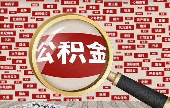 聊城离职2年后可以取公积金吗（离职两年可以取住房公积金吗）